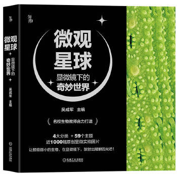 微观星球：显微镜下的奇妙世界（共4册）  科学普及与艺术审美的完美融合 含近千幅实拍图片数十个二维码视频