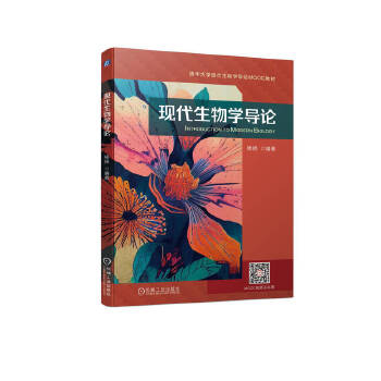  现代生物学导论
