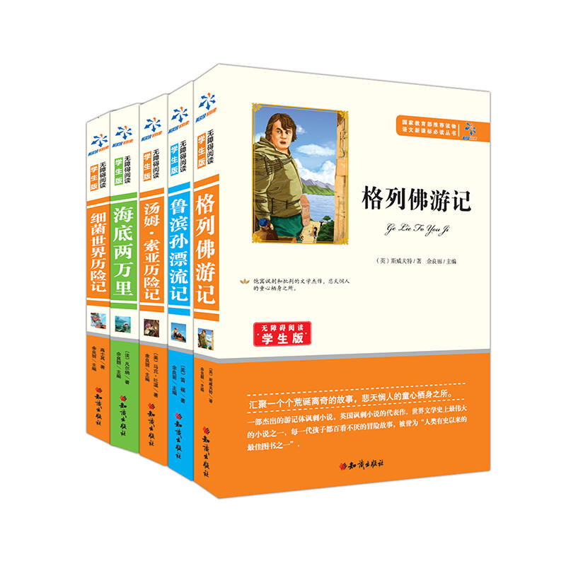 语文新课标必读丛书：奇妙历险记套装（5册装：格列佛游记、鲁滨逊漂流记、汤姆索亚、海底两万里、细菌世界历险记）