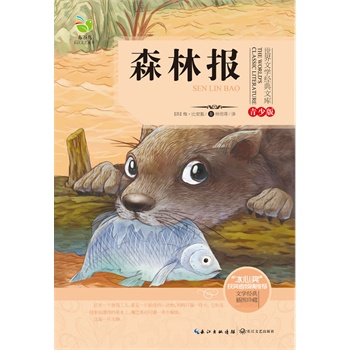 世界文学经典文库（青少版）森林报-携手“冰心奖”获奖者；特邀一流童书设计师；精选护眼环保纸；打造性价比最高童书；丰富青少年知识的同时帮助青少年面对社会各种负面影响。
