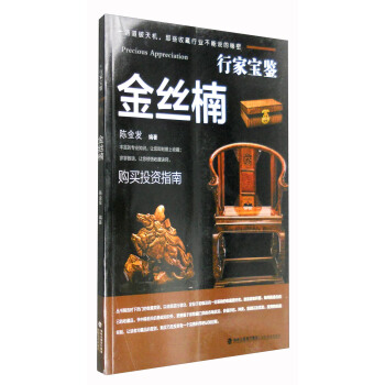行家宝鉴：金丝楠