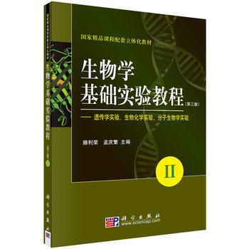 生物学基础实验教程(第三版)(II)——遗传学实验、生物化学实验、分子生物学实验