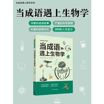  当成语遇上科学（全套共3册）