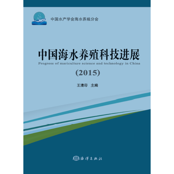 中国海水养殖科技进展