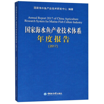 国家海水鱼产业技术体系年度报告（2017）