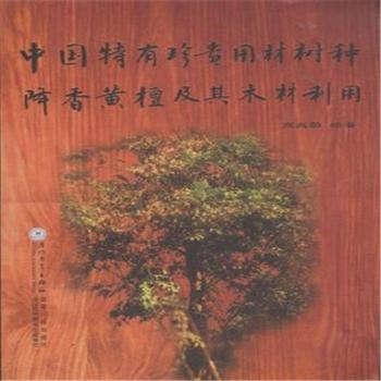 中国特有珍贵用材树种降香黄檀及其木材利用