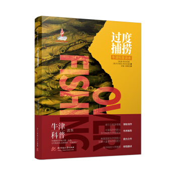 牛津科普读本：过度捕捞（精装全彩版）美国和加拿大科学院院士佳作！中科院院士、华中科技大学原校长作序！
