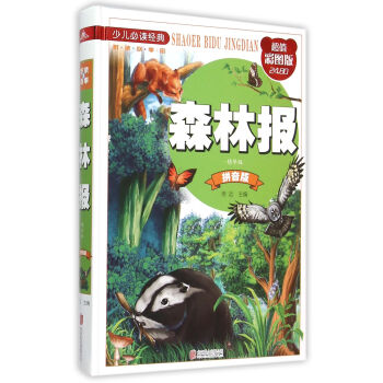 森林报·精华版·拼音版