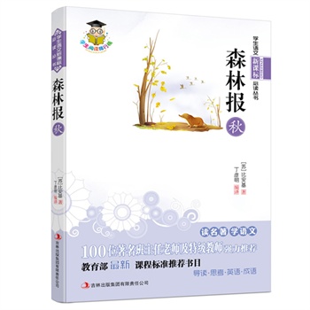 森林报-秋--新课标：100位著名班主任老师及特级教师强力推荐，教育部最新课程标准推荐书目。