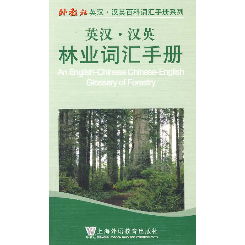 英汉汉英林业词汇手册