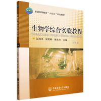 生物学综合实验教程