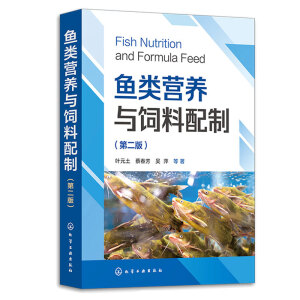 鱼类营养与饲料配制（第二版）