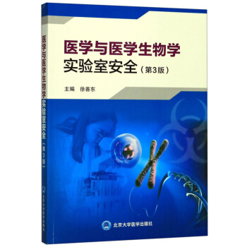 医学与医学生物学实验室安全（第3版）