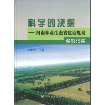 科学的决策——河南林业生态省建设规划编制纪实