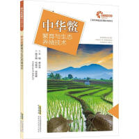 中华鳖繁育与生态养殖技术