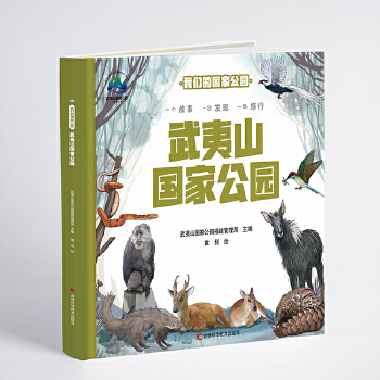  我们的国家公园 武夷山国家公园 自然认知、生态保护启蒙、珍稀动植物宝典、亲子阅读神器