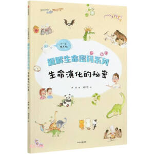 趣解生命密码系列·生命演化的秘密