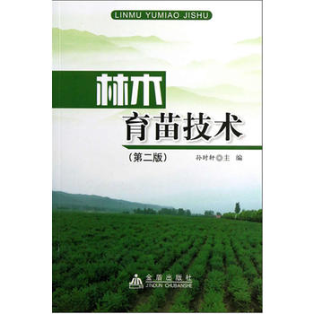 林木育苗技术（第二版）