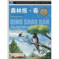  森林报·春：彩图版0-15岁中小学生课外阅读书 一二三四五六小学生阅读书 7-9年级中学生课外书阅读书籍