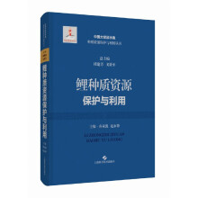 鲤种质资源保护与利用