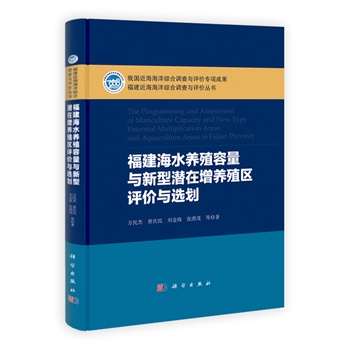 福建海水养殖容量与新型潜在增养殖区评价与选划