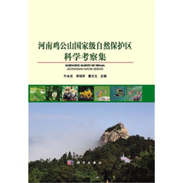 河南鸡公山国家级自然保护区科学考察集