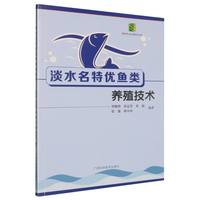淡水名特优鱼类高效养殖技术