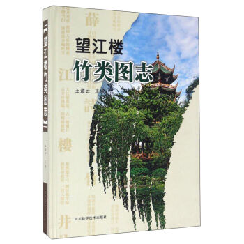 望江楼竹类图志