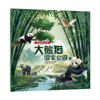  中国国家公园科普绘本 大熊猫国家公园