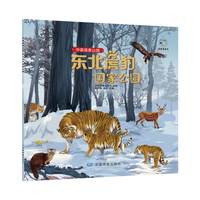  中国国家公园科普绘本 东北虎豹国家公园