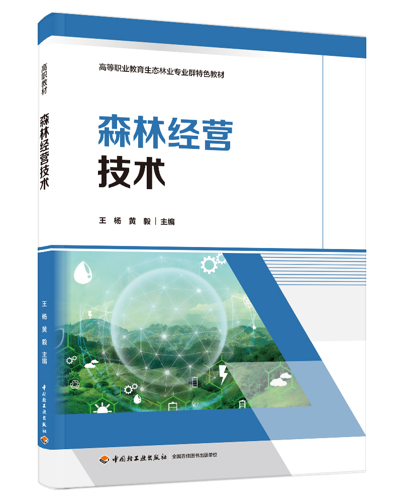 森林经营技术（高等职业教育生态林业专业群特色教材）