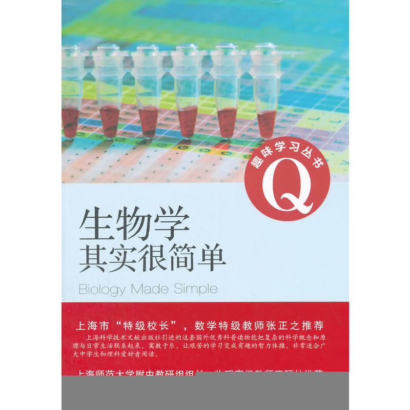生物学其实很简单