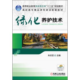 高等职业教育园林园艺类“十二五”规划教材：绿化养护技术