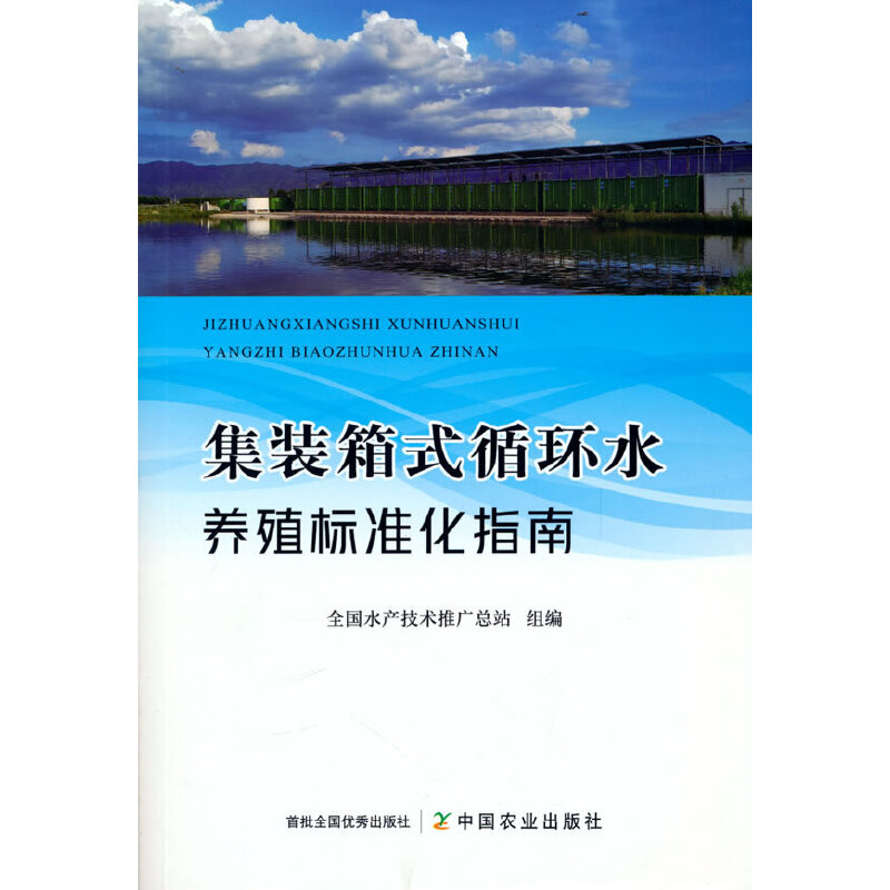 集装箱式循环水养殖标准化指南