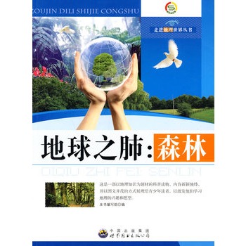 走进地理世界丛书:地球之肺.森林