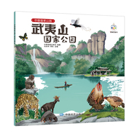  中国国家公园科普绘本 武夷山国家公园