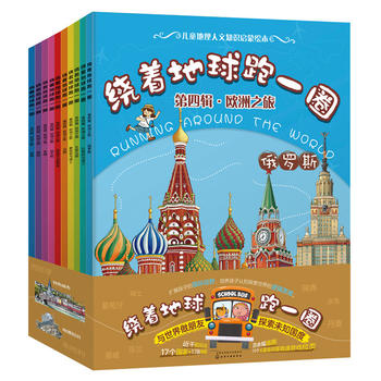 绕着地球跑一圈：国家地理人文版欧洲篇（套装十册）