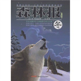 森林报：冬（美绘版）