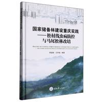 国家储备林建设重庆实践——松材线虫病防控与马尾松林改培