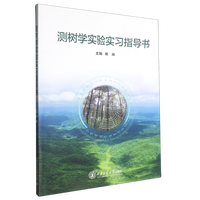 测树学实验实习指导书