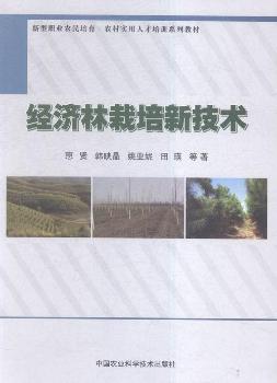 经济林栽培新技术