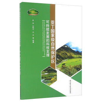 亚丁国家级自然保护区可持续发展的科技支撑