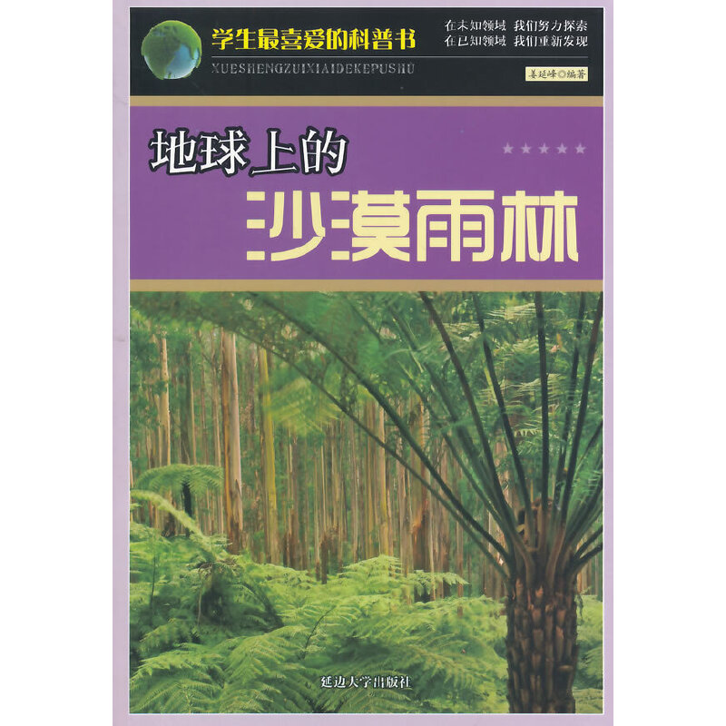 地球上的沙漠雨林(学生最喜爱的科普书)