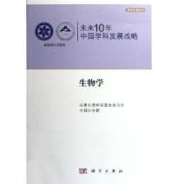 未来10年中国学科发展战略·生物学