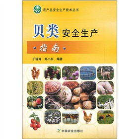 贝类安全生产指南