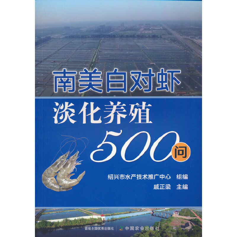 南美白对虾淡化养殖500问