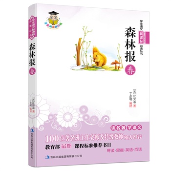 森林报-春--新课标：100位著名班主任老师及特级教师强力推荐，教育部最新课程标准推荐书目。