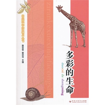 自然科学新启发丛书：多彩的生命