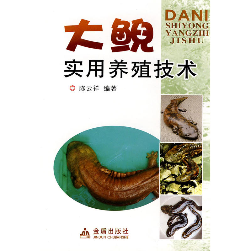 大鲵实用养殖技术