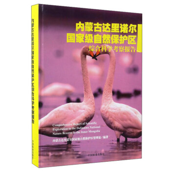 内蒙古达里诺尔国家级自然保护区综合科学考察报告